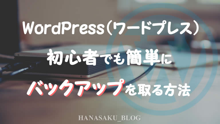 WordPress（ワードプレス）初心者でも簡単にバックアップを取る方法