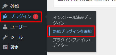 ダッシュボード（管理画面）の左側メニューにある「プラグイン」項目から「新規プラグインを追加」をクリックします。