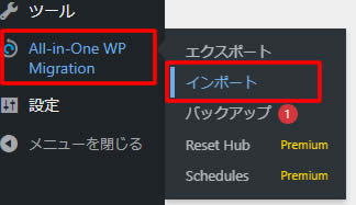 左側メニュー「All-in-One WP Migration」の項目から「インポート」をクリックします。