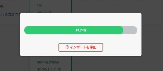 インポートが始まりますが終わるまでそのまま待ちます。