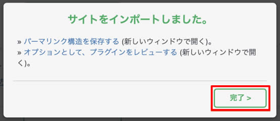 「サイトをインポートしました。」と表示されましたら「完了」をクリックします。