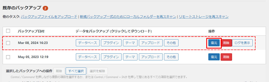 バックアップ後に確認した「既存のバックアップ」のところに最新のバックアップ情報がありますのでバックアップしたい日付の右側にある「復元」をクリックします。