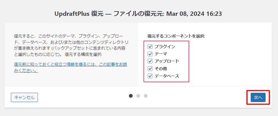 通常はすべてを選択しチェックを入れたら「次へ」をクリックします。