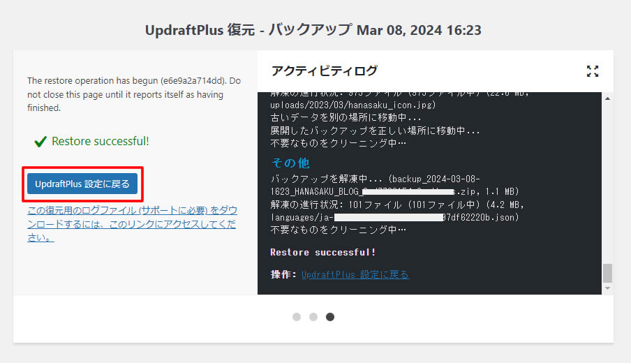 少し待つと復元が終わり左側に「Restore succesful!」とグリーンの文字が表示され復元は完了です。