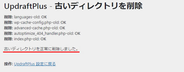 下の方に「古いディレクトリを正常に削除しました。」と表示されましたら完了です。