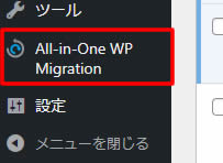 有効化が終わると左側メニューに「All-in-One WP Migration」の項目が追加されます。