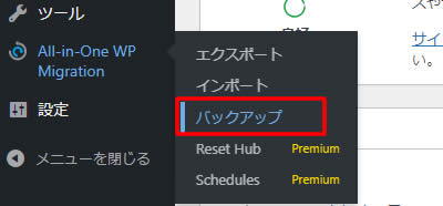 左側メニューの「All-in-One WP Migration」の項目から「バックアップ」をクリックします。