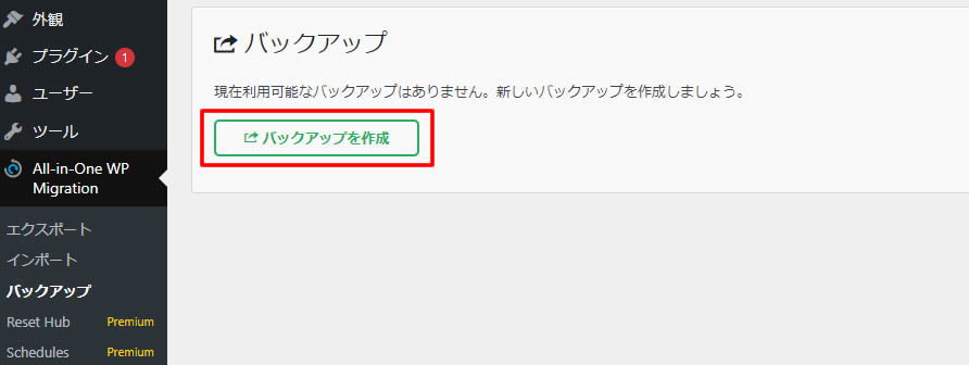バックアップの画面が表示されましたら「バックアップを作成」をクリックします。