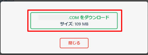 『●●●をダウンロード』のボタンが表示されましたら「ダウンロードボタン」をクリックします。