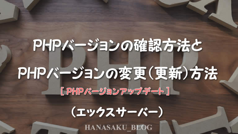 PHPバージョンの確認方法とPHPバージョンの変更（更新）方法（エックスサーバー）