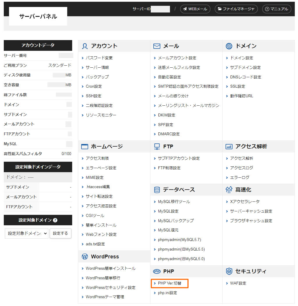 サーバーパネルの下の方にある「PHP」項目のメニューから「PHP Ver.切替」をクリックします。