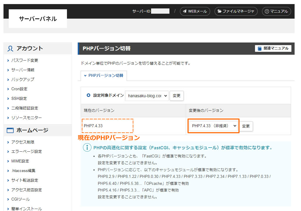 PHPバージョン切替画面に移動し、現在のPHPバージョンが表示されました。