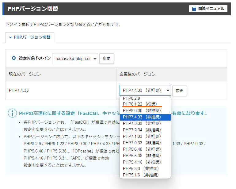 PHP７以上という内容であればクリアしていますが右側に表示されている「変更後のバージョン」を見ると「（非推奨）」となっているので下三角「▼」をクリックしてみます。