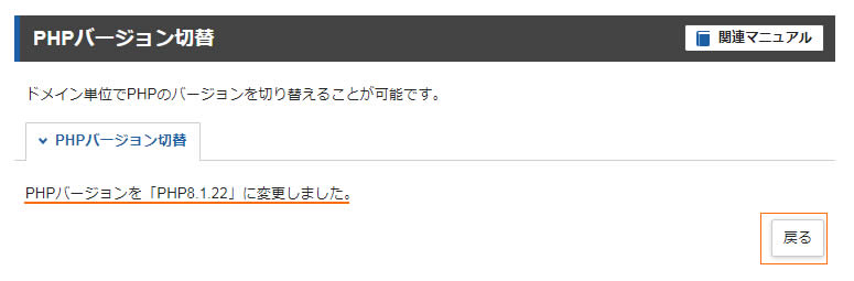 「PHPバージョンを「PHP8.1.22」に変更しました。」と選択したPHPのバージョンに変更されれば完了です。