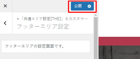 最後に上部の「公開」をクリックします！