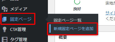 ダッシュボードの左側メニュー「固定ページ」から「新規固定ページを追加」をクリックします。