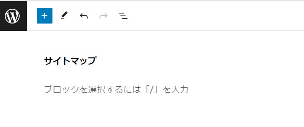 タイトルの部分には「サイトマップ」を入力します。