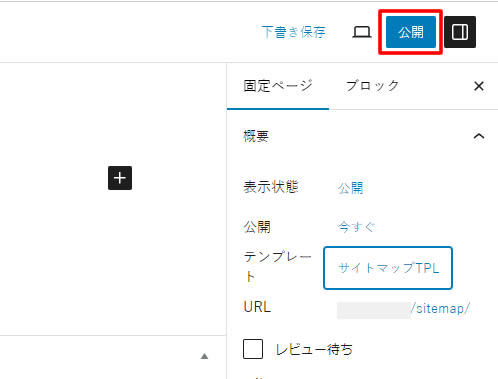 入力変更が終わりましたら右上にある「公開」をクリックします。