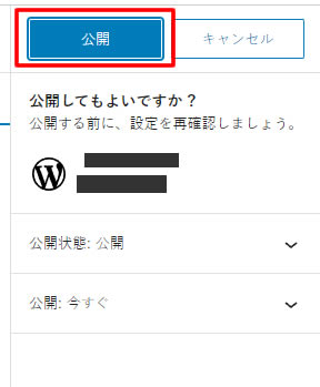 確認画面が表示されますが「公開」をクリックします。