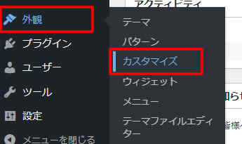 左側メニューの「外観」項目から「カスタマイズ」をクリックします。