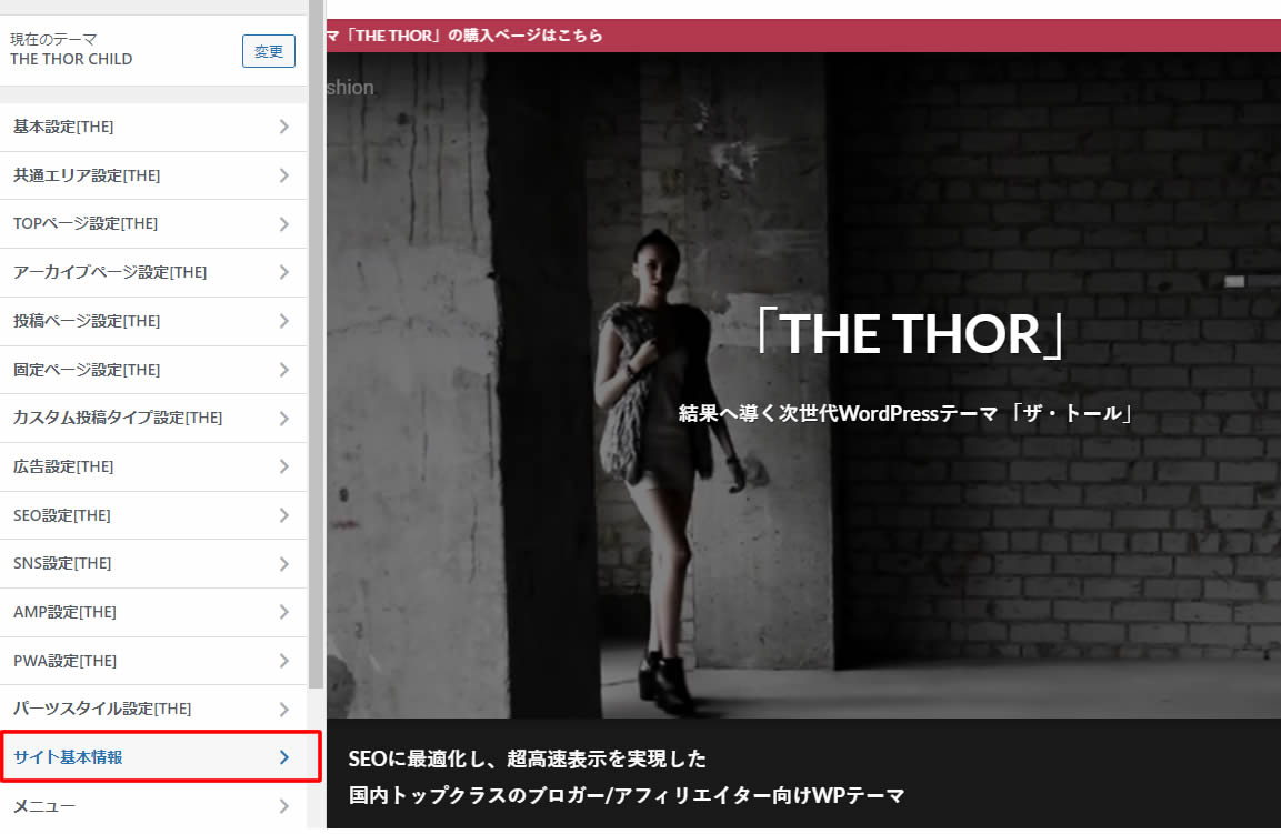 表示されたメニューの下の方にある「サイト基本情報」をクリックします。
