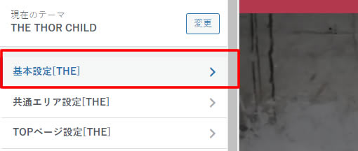 カスタマイズ画面が表示されましたら「基本設定［THE］」をクリックします。