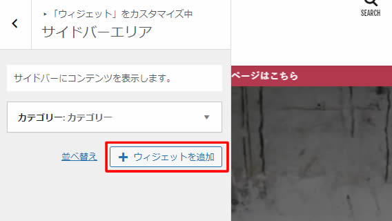 表示された「サイドバーエリア」内容から「+ウィジェットを追加」をクリックします。