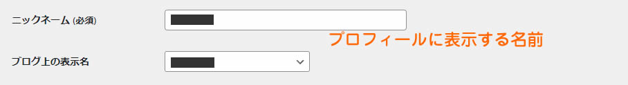 「ニックネーム（必須）」の所には最初に設定したユーザー名が入っていると思いますがニックネームは変更できます。