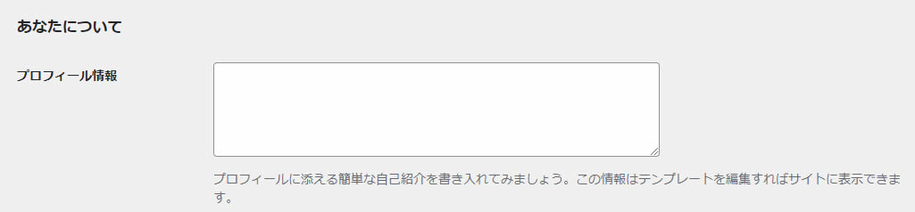 プロフィール情報欄があります。ここに書いたプロフィール文が表示されますので簡単な自己紹介などのコメントを入力しておくと、ブログの管理人はどんな人かを伝えることができます。