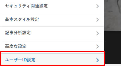 次に表示されたメニュー画面で一番下まで移動し「ユーザーID設定」をクリックします。