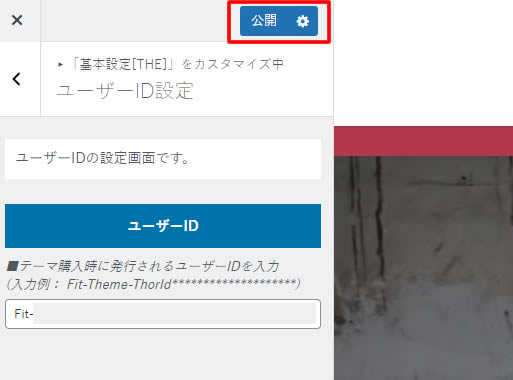 入力が終わりましたら上部の「公開」をクリックしてユーザーIDの設定は完了です。