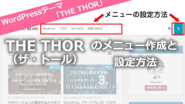 THE THOR（ザ・トール）のメニュー作成と設定方法