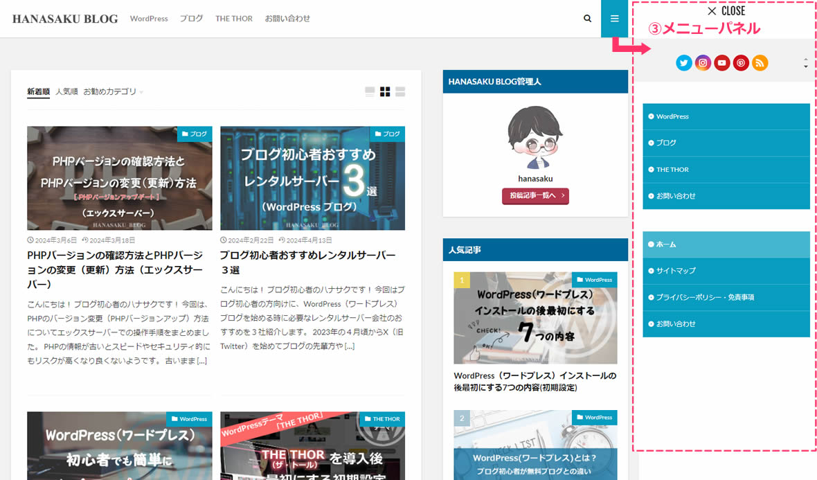 ③メニューパネル内エリア(スマホでの表示含む)パソコンスマホ共に右上に表示している三本横線のハンバーガーメニューです