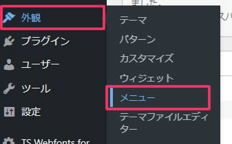 WordPressの左側メニュー「外観」項目から「メニュー」をクリックします。