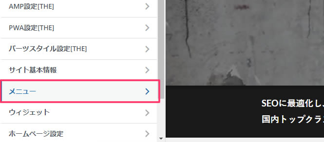 カスタマイズメニューが表示されましたら「メニュー」をクリックします。