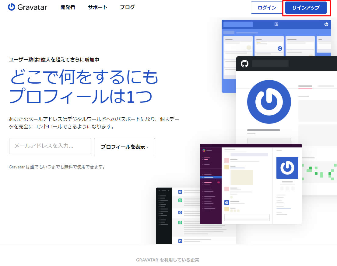 Gravatarサイトが表示されましたら右上にある「サインアップ」ボタンをクリックします。