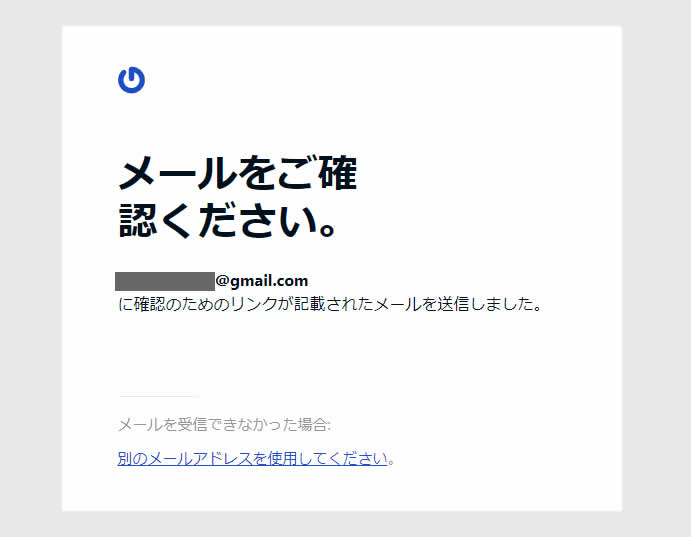 「メールをご確認ください。」と表示されましたら、入力したメールアドレス宛にメールが送られてきますのでメールを確認します。