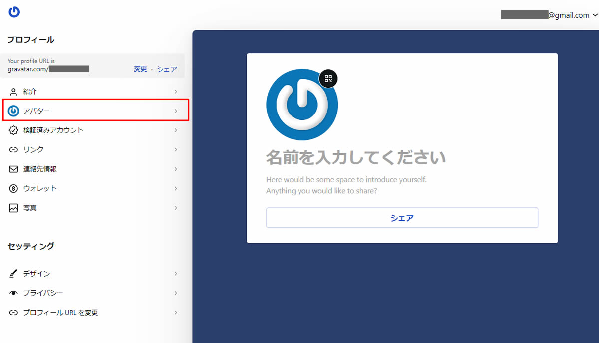  Gravatarにログインした状態のホーム画面が表示されました。サイドメニューにある「アバター」から画像を登録しますのでクリックします。