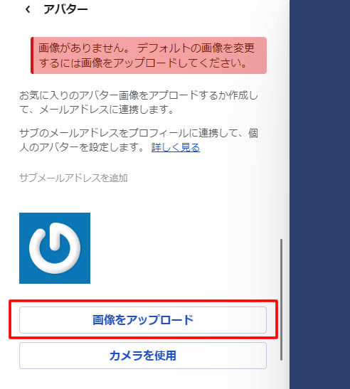 アバターページに移動しましたら「画像をアップロード」をクリックします。