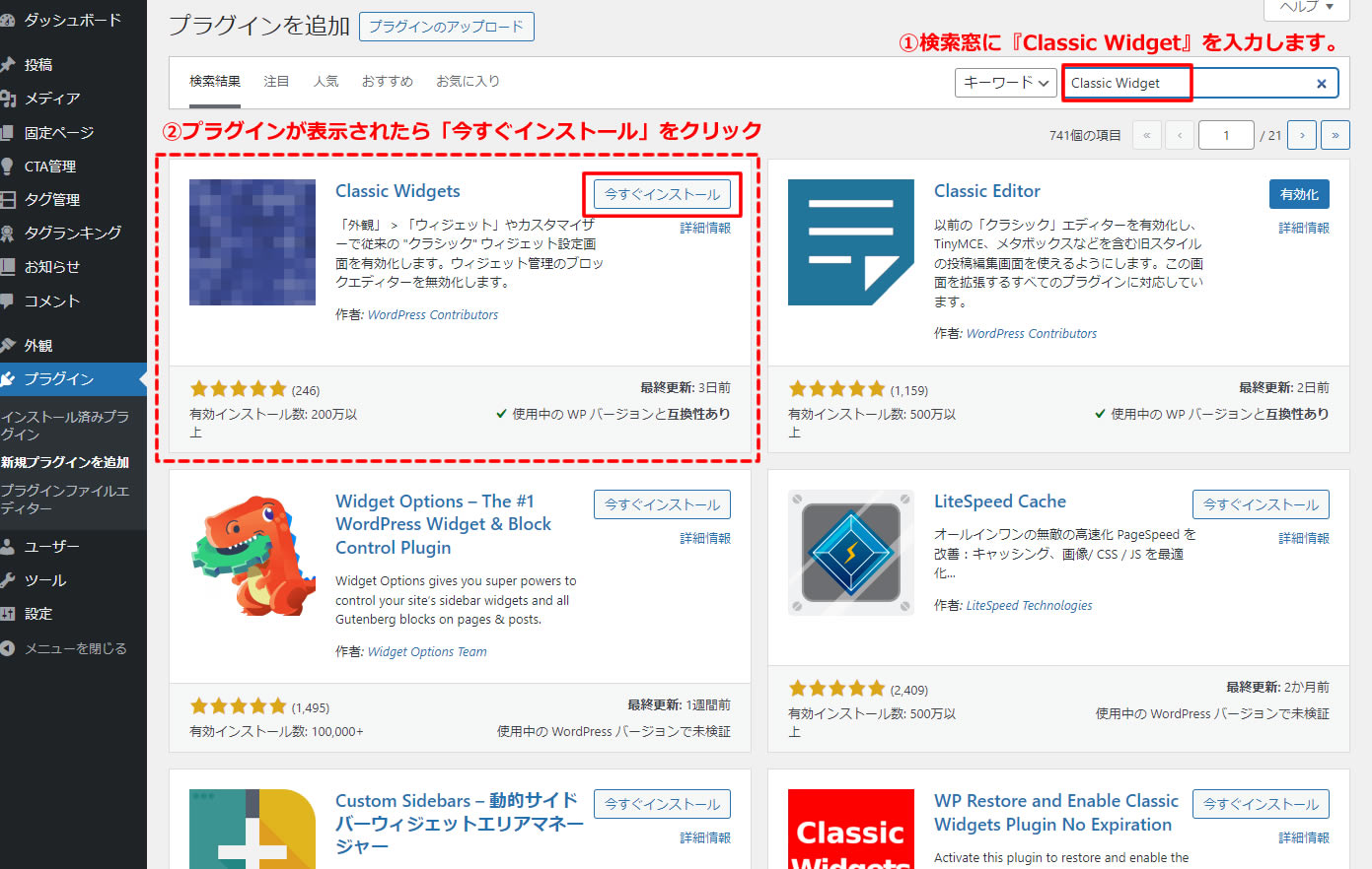 右側の検索窓に『Classic Widget』を入力します。次に『Classic Widget』プラグインが表示されましたら「今すぐインストール」をクリックします。