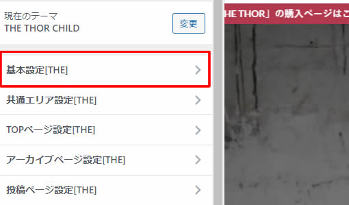 表示されたメニューから「基本設定［THE］」をクリックします。