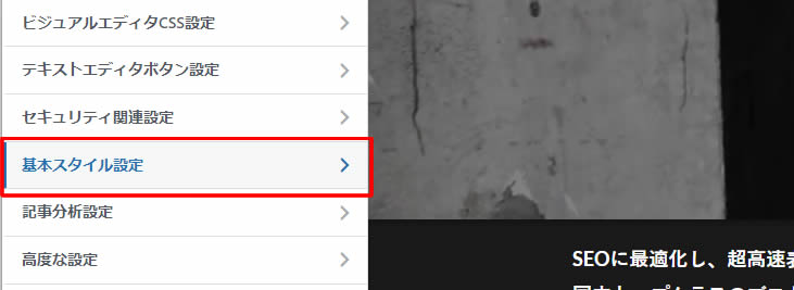 次に表示されたメニューから「基本スタイル設定」をクリックします。