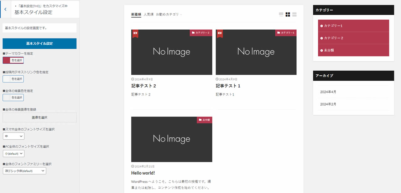 基本スタイル設定画面が表示されました。■テーマカラーを指定のことろで選択されている色が反映されていることが確認できます。