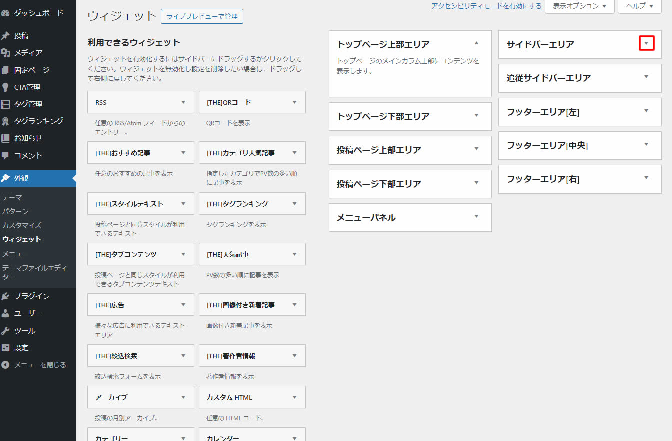 ウィジェットページが表示されましたら、右側にある「サイドバーエリア」の「▼」をクリックします。