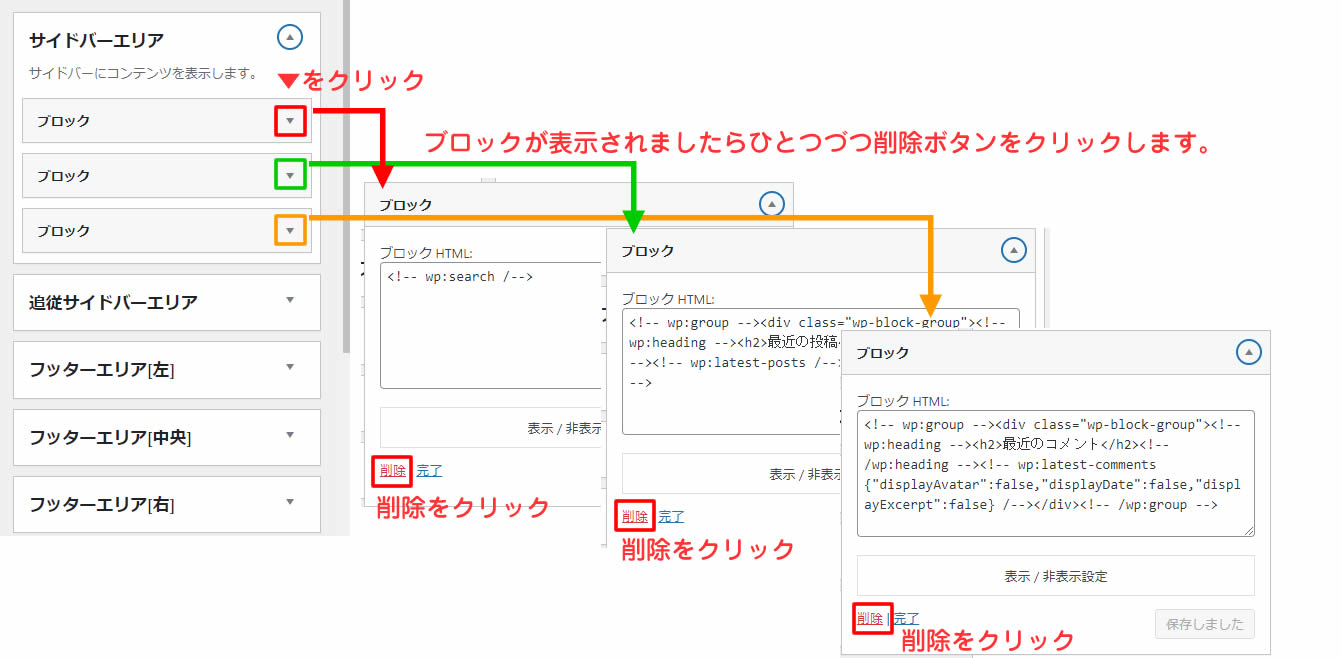 サイドバーエリアの中に入っているブロックを全て削除します。3つそれぞれひとつづつ「▼」をクリックし表示されたら「削除」をクリックします。