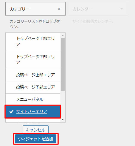 カテゴリーが展開されましたら「サイドバーエリア」を選択し「ウィジェットを追加」をクリックします。