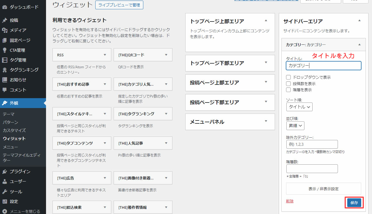 右側のサイドバーエリアにカテゴリーのウィジェットが追加されました。タイトルの所には「カテゴリー」なので「カテゴリー」と入力し「保存」をクリックします。