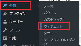 次は左側メニュー「外観」項目より「ウィジェット」をクリックします。