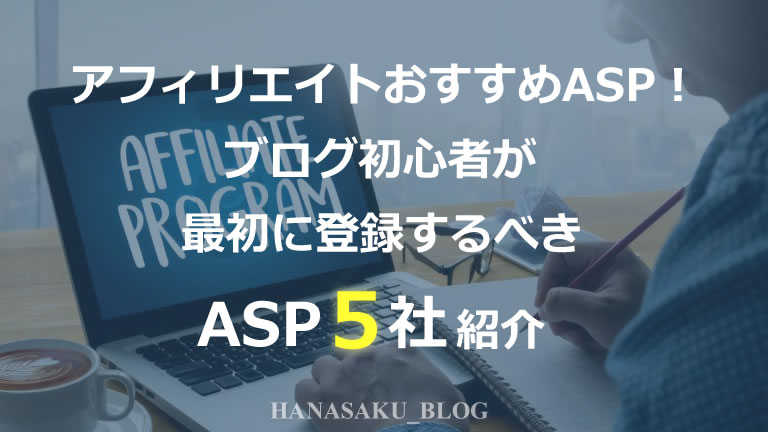 アフィリエイトおすすめASP！ブログ初心者が最初に登録するべきASP5社紹介