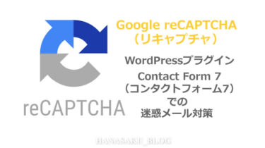 WordPressプラグイン「Contact Form 7（コンタクトフォーム7）」での迷惑メール対策